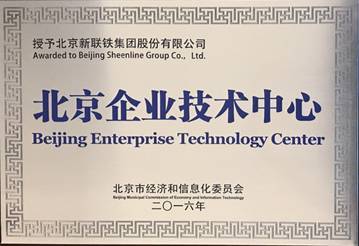 新聯(lián)鐵榮膺“北京企業(yè)技術(shù)中心”稱號(hào)，技術(shù)驅(qū)動(dòng)引領(lǐng)軌道交通智能運(yùn)維服務(wù)新高度